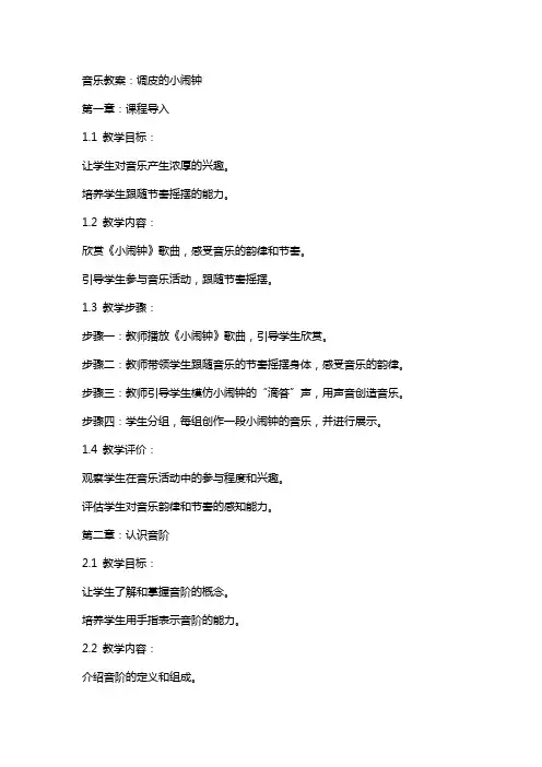 音乐教案：调皮的小闹钟
