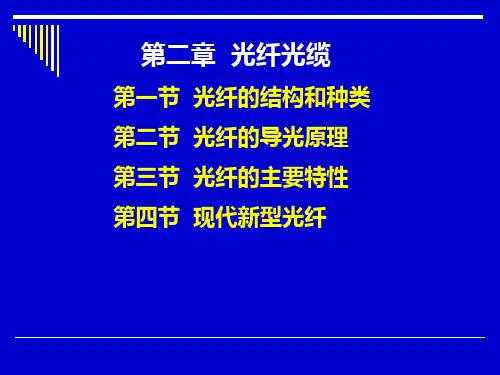第二章光纤的结构和种类