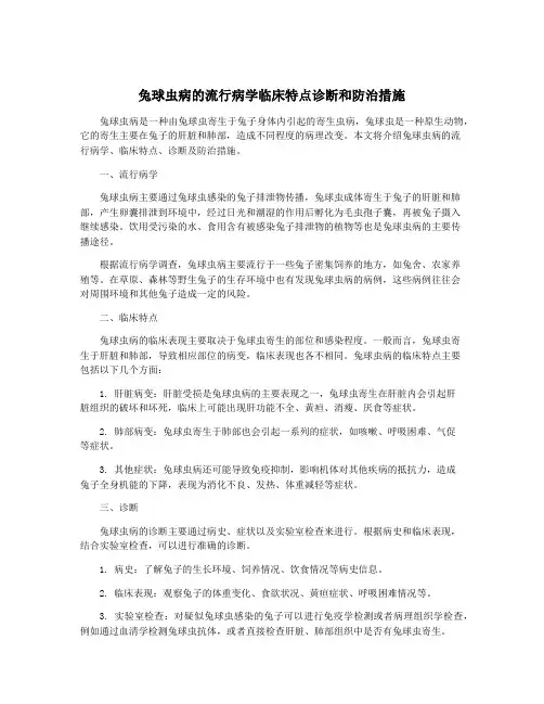 兔球虫病的流行病学临床特点诊断和防治措施