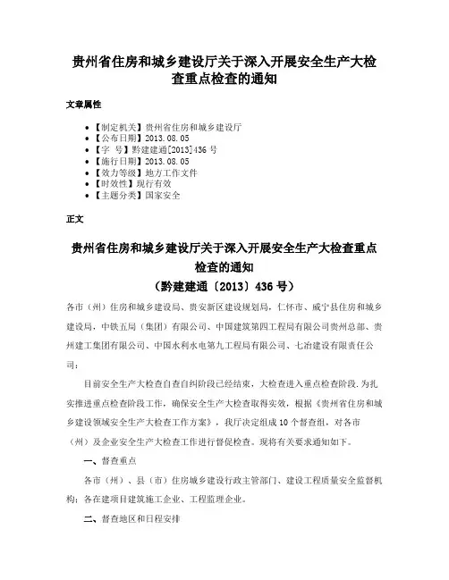 贵州省住房和城乡建设厅关于深入开展安全生产大检查重点检查的通知