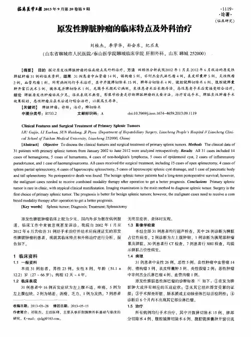 原发性脾脏肿瘤的临床特点及外科治疗