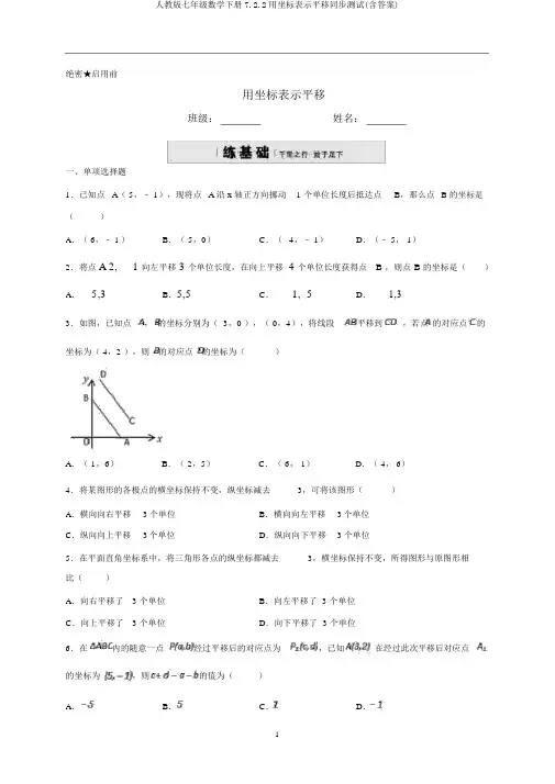 人教版七年级数学下册7.2.2用坐标表示平移同步测试(含答案)
