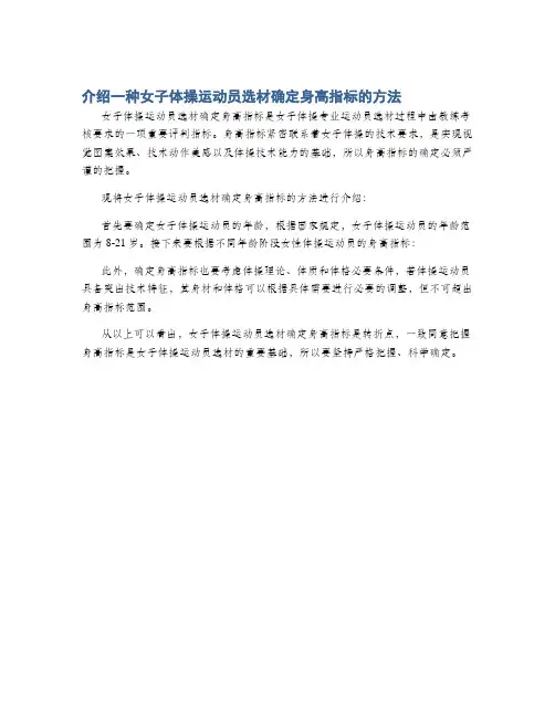 介绍一种女子体操运动员选材确定身高指标的方法
