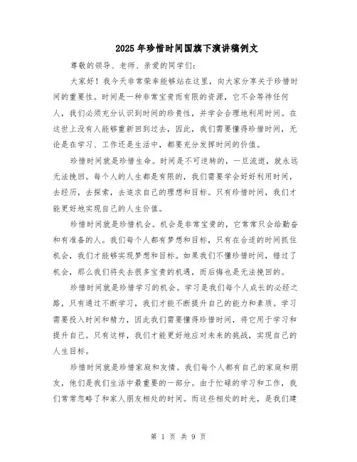 2025年珍惜时间国旗下演讲稿例文（五篇）