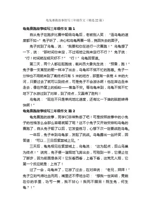 龟兔赛跑故事续写三年级作文（精选22篇）