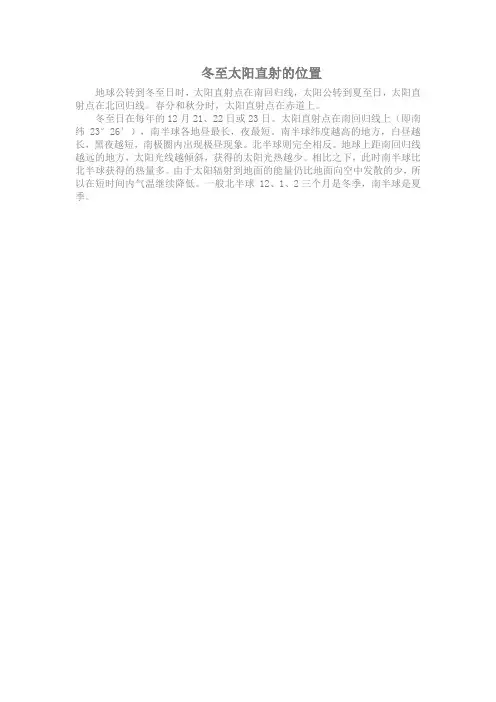 冬至太阳直射的位置