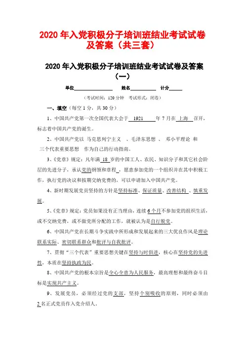 2020年入党积极分子培训班结业考试试卷及答案(共三套)