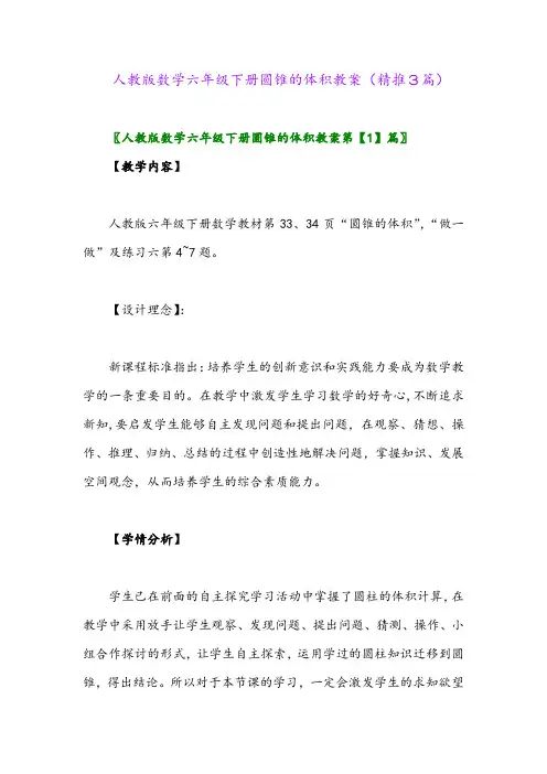 人教版数学六年级下册圆锥的体积教案(精推3篇)