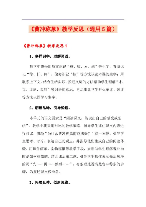 《曹冲称象》教学反思(通用5篇)