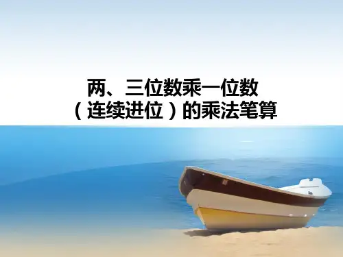 小学数学三年级上册两三位数乘一位数(连续进位)[1]