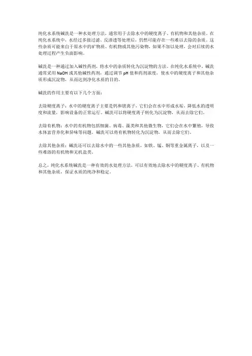 纯化水系统碱洗作用