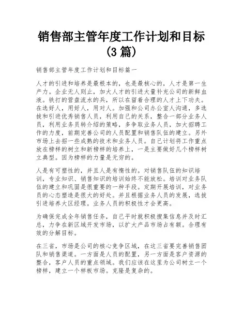 销售部主管年度工作计划和目标(3篇)