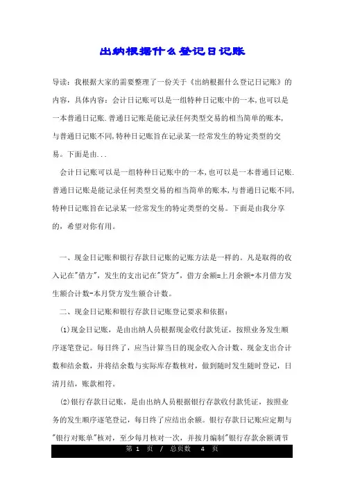 出纳根据什么登记日记账