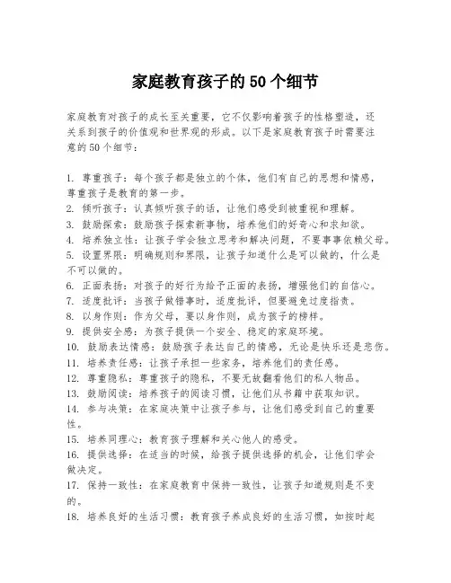 家庭教育孩子的50个细节