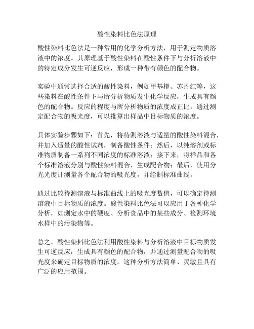 酸性染料比色法原理