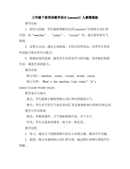 三年级下册英语教学设计-Lesson14-人教精通版