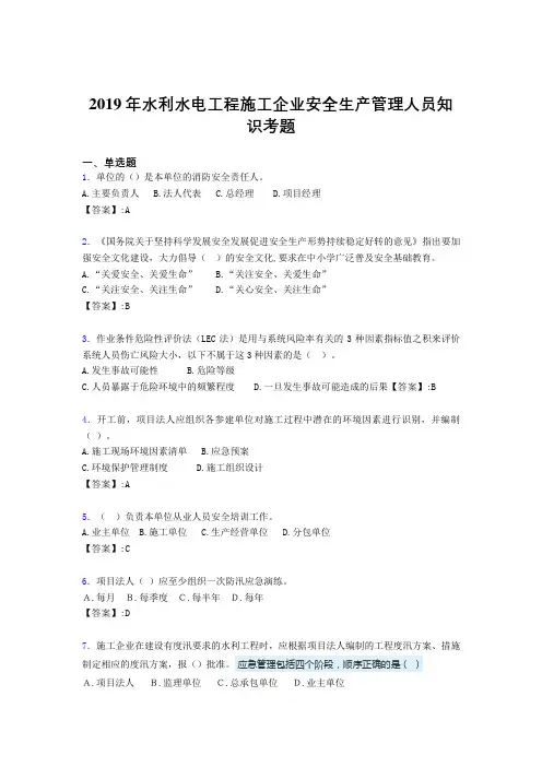 精选最新版2019年水利水电工程施工企业安全管理人员知识完整考题库300题(含参考答案)