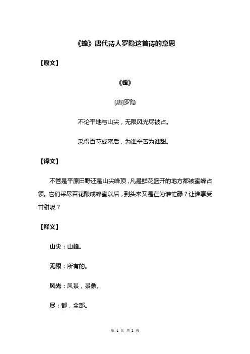 蜂唐代诗人罗隐这首诗的意思