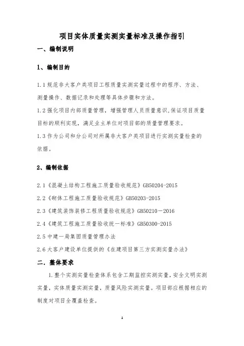 实测实量操作指引