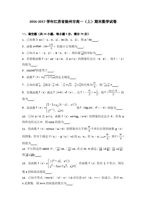 江苏省徐州市-2017学年高一(上)期末数学试卷(解析版)