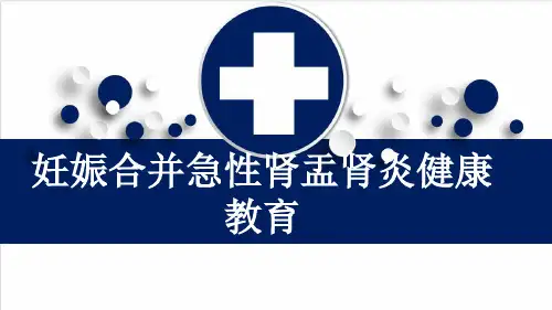 妊娠合并急性肾盂肾炎健康教育