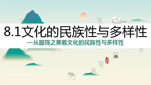 8.1文化的民族性和多样性 课件(共21张PPT)统编版必修四哲学与文化