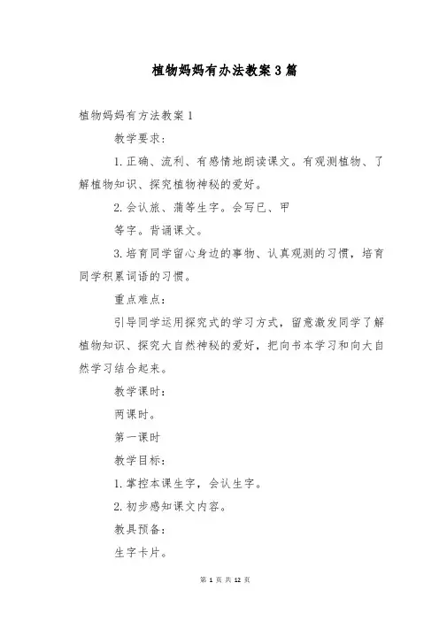 植物妈妈有办法教案3篇