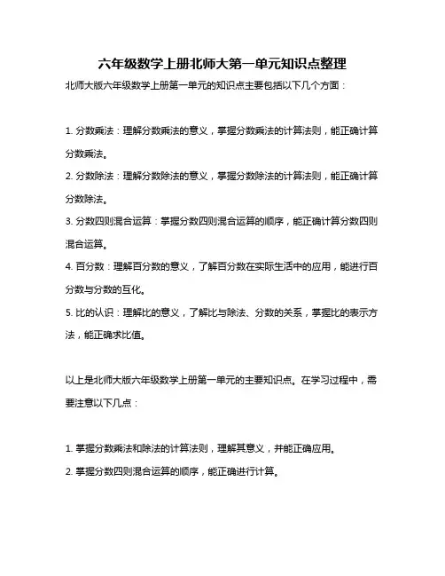 六年级数学上册北师大第一单元知识点整理