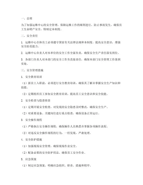 运维中心安全管理制度