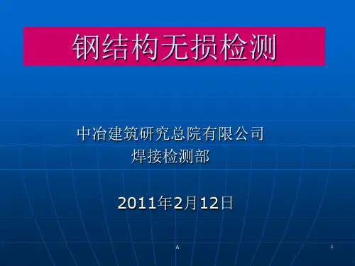 钢结构无损检测