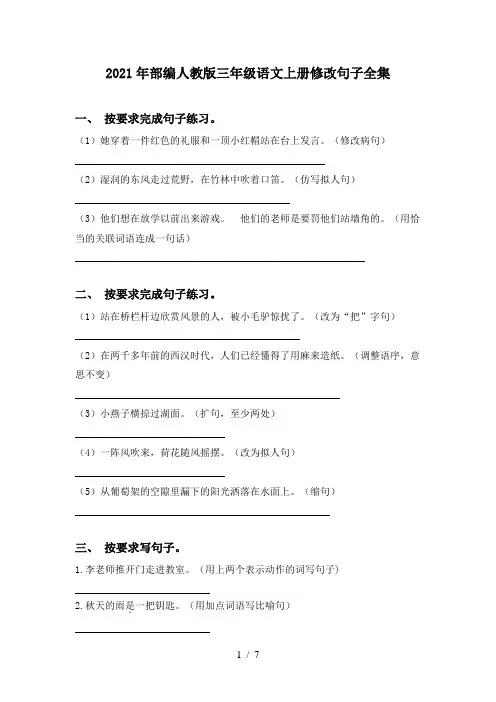 2021年部编人教版三年级语文上册修改句子全集