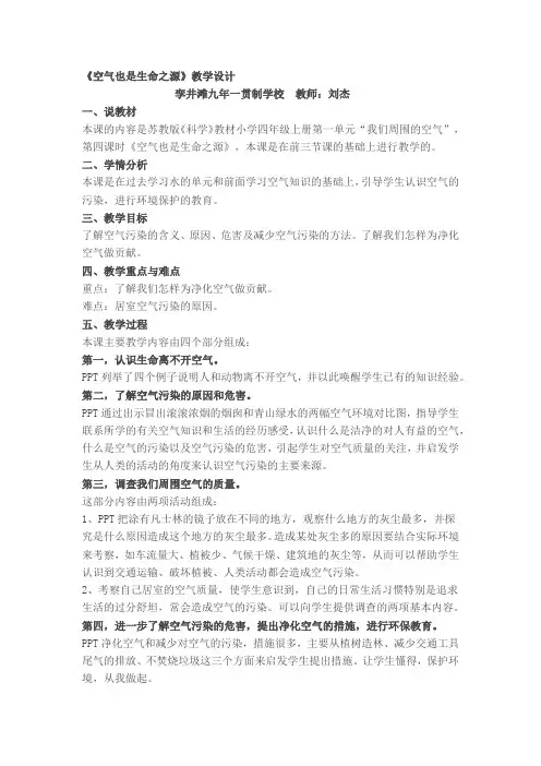 苏教版小学科学四年级上册  空气也是生命之源-说课一等奖