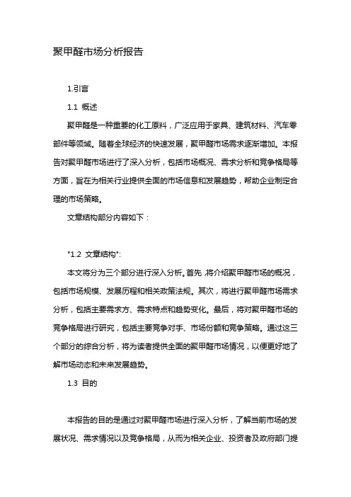 聚甲醛市场分析报告