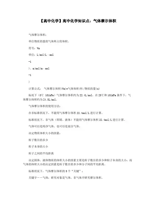 【高中化学】高中化学知识点：气体摩尔体积