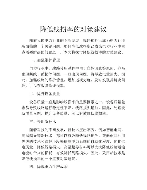 降低线损率的对策建议