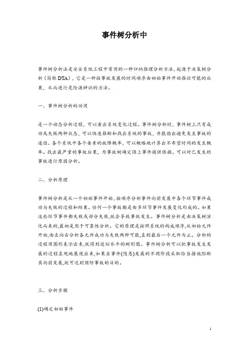 事件树分析中
