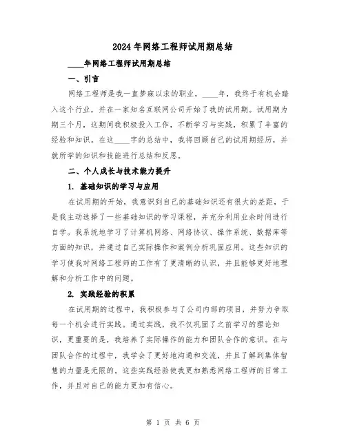 2024年网络工程师试用期总结(2篇)