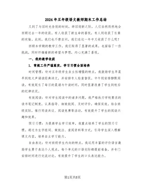 2024年五年级语文教师期末工作总结（四篇）