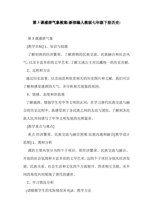 第3课盛唐气象教案(新部编人教版七年级下册历史)