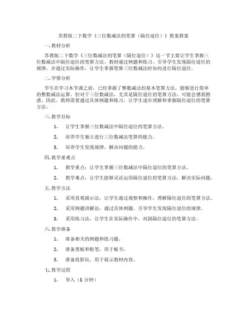 苏教版二下数学《三位数减法的笔算(隔位退位)》教案教案