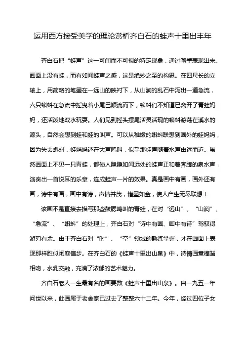 运用西方接受美学的理论赏析齐白石的蛙声十里出丰年