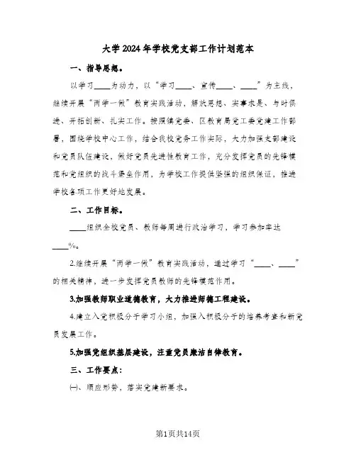 大学2024年学校党支部工作计划范本(4篇)