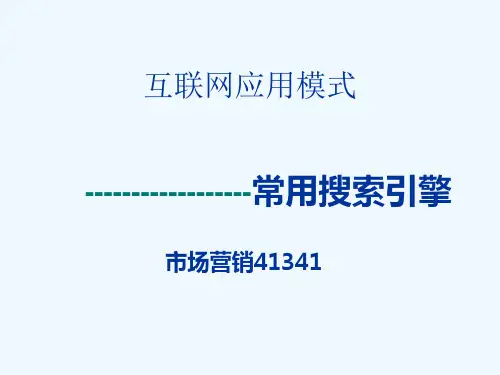 搜索引擎ppt