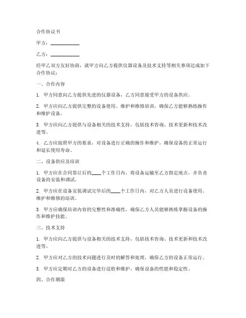 仪器合作协议书范本