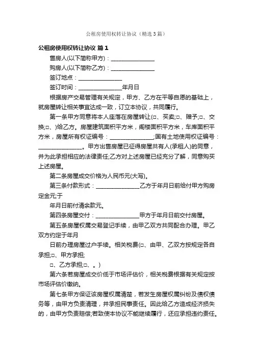 公租房使用权转让协议（精选3篇）