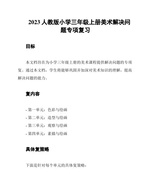 2023人教版小学三年级上册美术解决问题专项复习