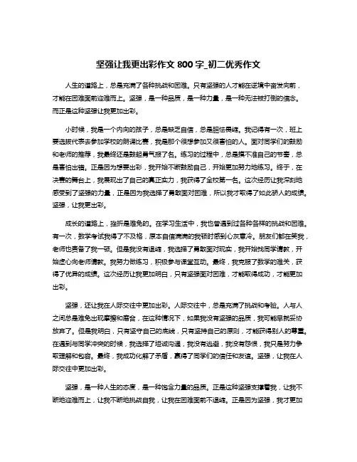 坚强让我更出彩作文800字_初二优秀作文