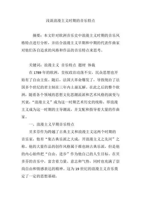 浅谈浪漫主义时期的音乐特点