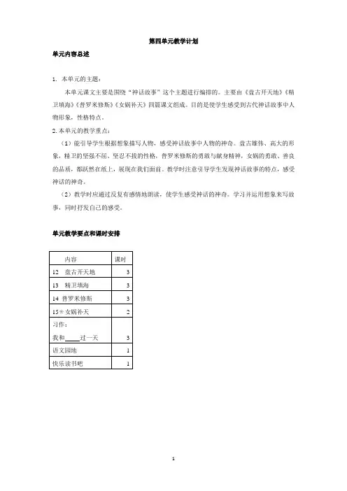 部编四年级语文上册第四单元语文教案(含单元教学计划)