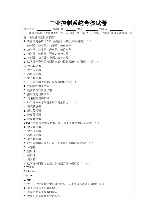 工业控制系统考核试卷